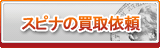 スピナ買取