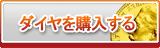 ダイヤ販売
