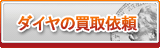 ダイヤ買取