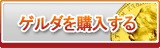 ゲルダ販売