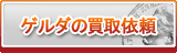 ゲルダ買取