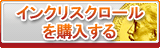 インクリスクロール販売