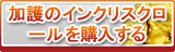 加護のインクリスクロール販売