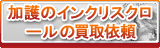 加護のインクリスクロール買取