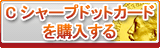Cシャープドットカード販売