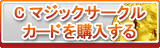 Cマジックサークルカード販売