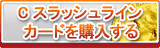 Cスラッシュラインカード販売