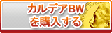 カルデアBW（KBW）販売