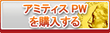 アミティスPW（APW）販売
