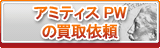 アミティスPW（APW）買取
