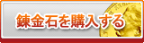 錬金石 販売
