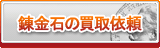 錬金石 買取