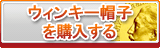 ウィンキー帽子 販売