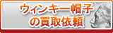 ウィンキー帽子 買取