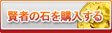 賢者の石 販売
