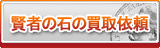 賢者の石 買取