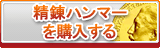 精錬ハンマー販売