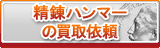 精錬ハンマー買取