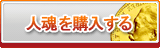 人魂 販売