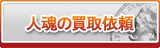 人魂 買取