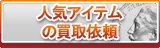 人気アイテム・装備 買取