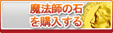 魔法師の石 販売