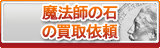 魔法師の石 買取