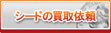 シード買取