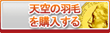 天空の羽毛 販売