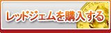 レッドジェム販売