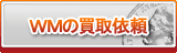 WebMoney買取
