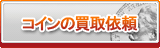 コイン買取